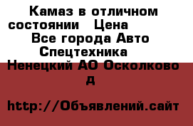  Камаз в отличном состоянии › Цена ­ 10 200 - Все города Авто » Спецтехника   . Ненецкий АО,Осколково д.